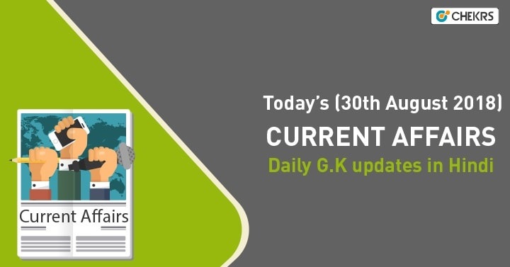 30th August 2018 Current Affairs GK in Hindi