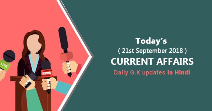 21st September 2018 Current Affairs GK in Hindi